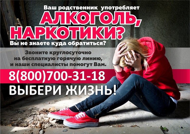 «Выбери жизнь». Бесплатная горячая линия помощи страдающим наркотической, алкогольной и другими зависимостями