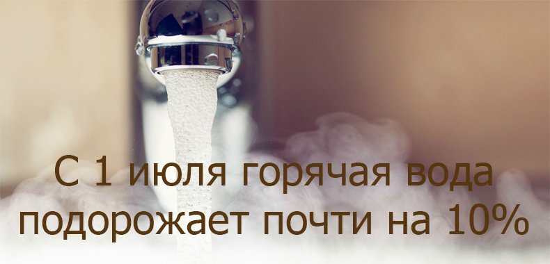 1 июля. Увеличение тарифов на тепло, газ, воду и электричество