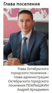 Вопреки требованию прокуратуры, решению суда Андрей Покрышкин вступил в должность главы Октябрьского городского поселения