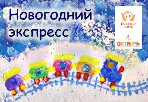 Новогодний Экспресс для детей с ОВЗ отправляется в путь 19 декабря