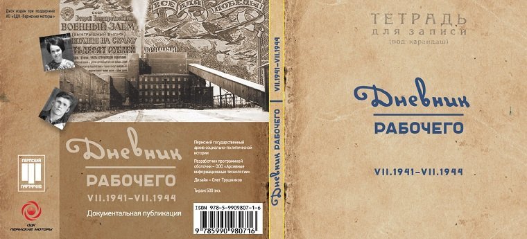 На «Пермских моторах» прошла презентация «Дневника рабочего»