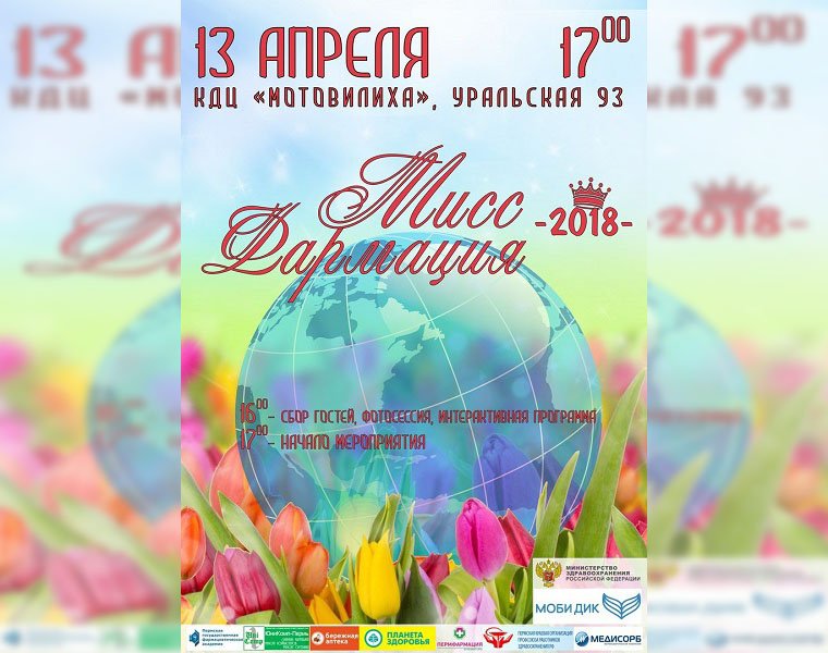 III Всероссийский конкурс красоты «Мисс Фармация-2018»