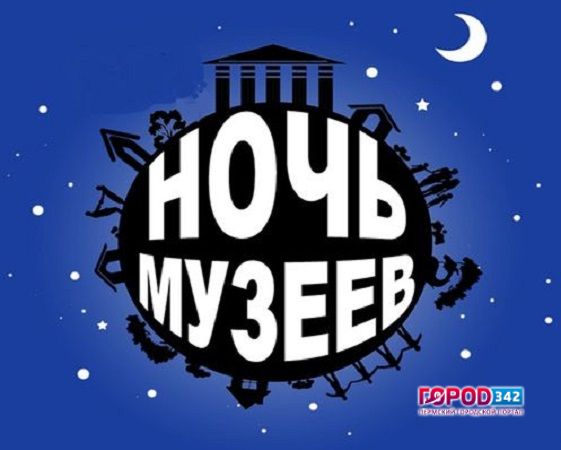 «Ночь музеев» в Перми