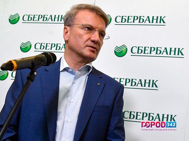 В Пермь с визитом приедет глава Сбербанка Герман Греф
