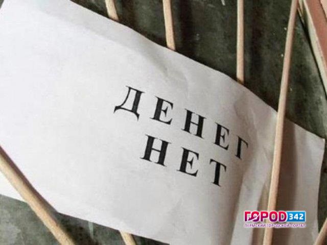 В Прикамье задолженность предприятий по зарплате увеличилась на 90%