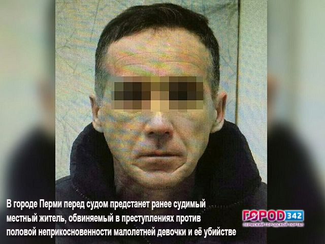 В Перми перед судом предстанет таксист, изнасиловавший и убивший 10-летнюю девочку