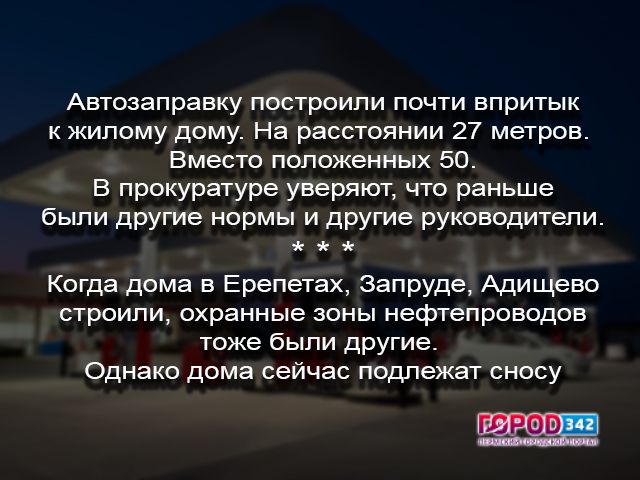 В Перми незаконно построили заправку под окнами жилого дома