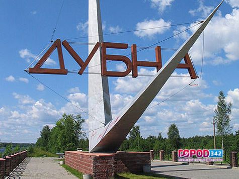 Город физиков - Дубна, насладимся им сполна