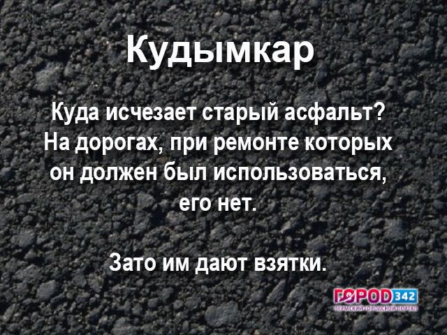 Кудымкар. Куда исчезает старый асфальт? На ремонт дорог? Или на взятки?