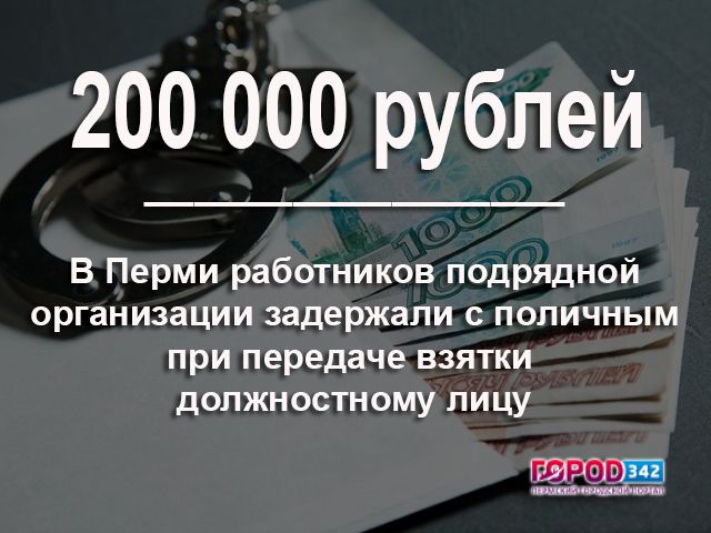 В Перми работников подрядной организации задержали при передаче взятки