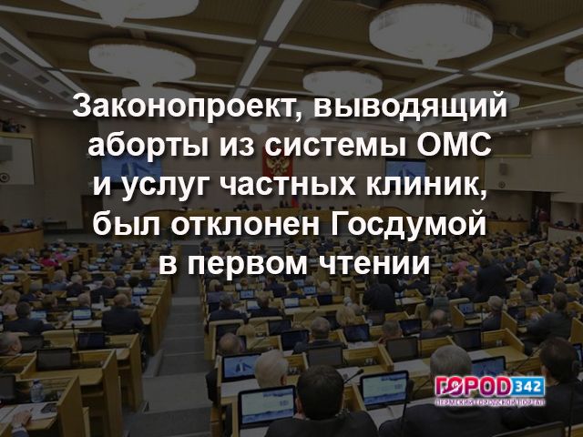 Госдума отклонила законопроект, выводящий аборты из системы ОМС