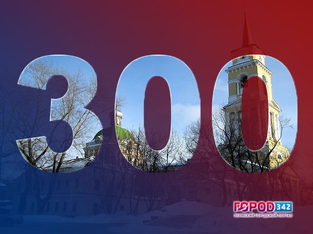 В Перми появятся часы, отсчитывающие время до 300-летия города