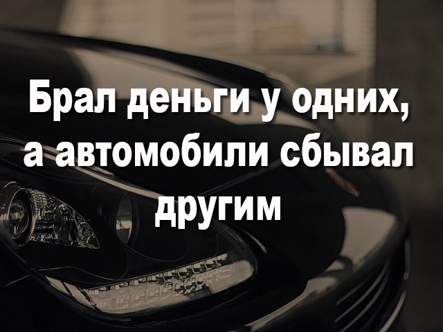 В Перми продавец люксовых иномарок похитил у клиентов более 8 млн рублей