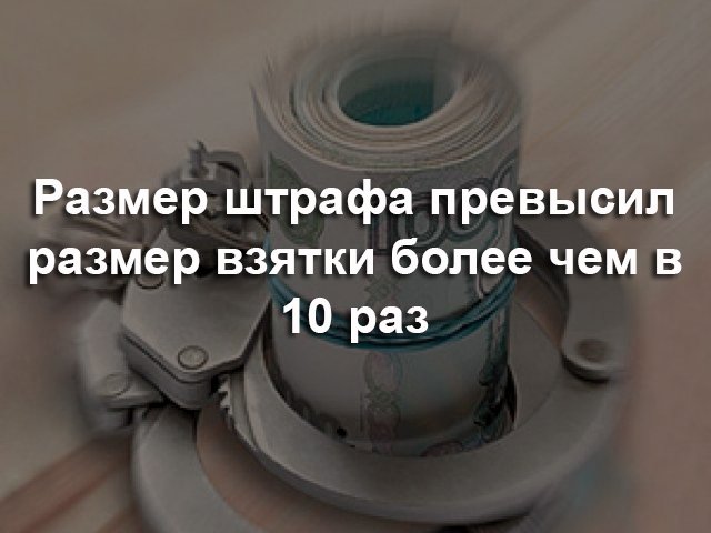 В Перми бизнесмену за взятку чиновнику назначили штраф в 2,2 миллиона рублей
