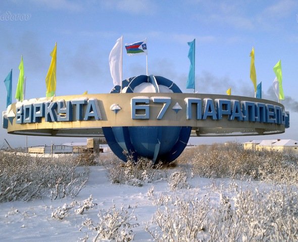 Побываем в Воркуте, ведь «юга» совсем не те