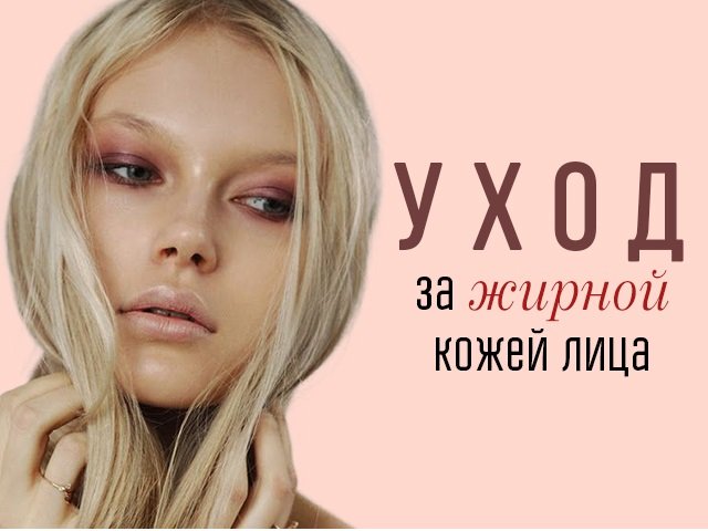 Как бороться с жирной кожей