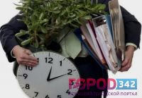 Что необходимо сделать перед увольнением с работы?