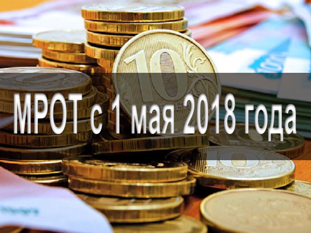 Повышение МРОТ в Пермском крае с 1 мая 2018 года
