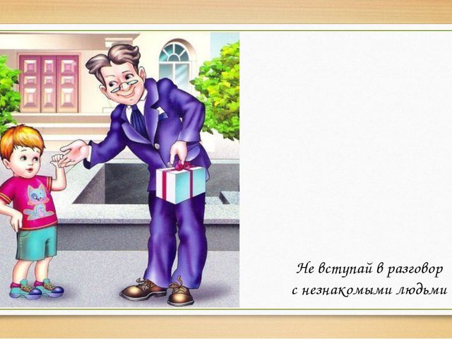 Беги и кричи – опасные ситуации для детей