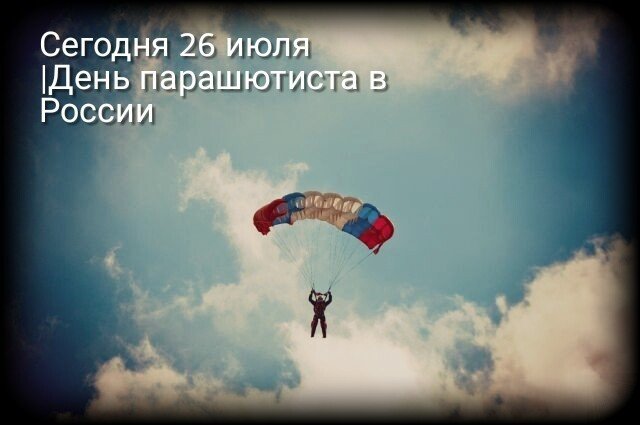 День парашютиста
