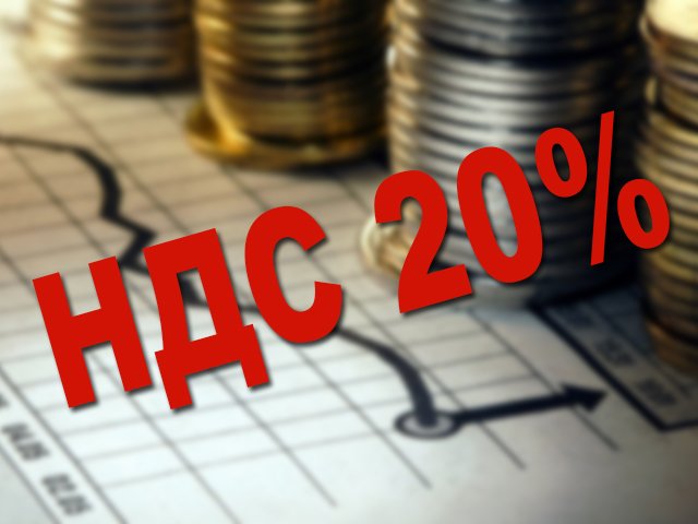 Госдума приняла закон о повышении НДС до 20% — по подсчетам правительства, это принесет бюджету 620 млрд рублей в год