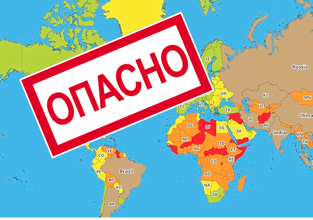 Наиболее опасные для туризма страны