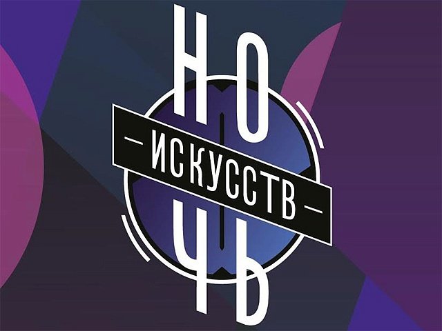 В Перми пройдет «Ночь искусств»