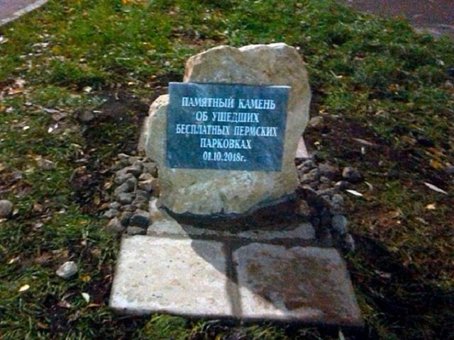 В Перми появился памятник бесплатным парковкам