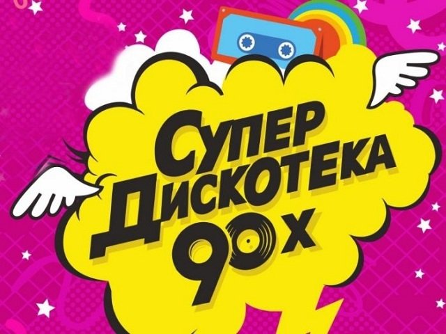 В Перми на «Супердискотеке 90-х» произошла массовая драка