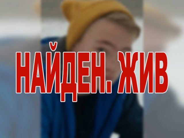 Пропавшего в Перми неделю назад 14-летнего Дениса Кашапова нашли — жив
