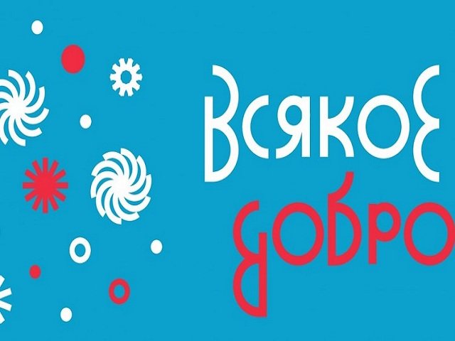 Пермь благотворительная. Арт-фестиваль «Всякое добро»