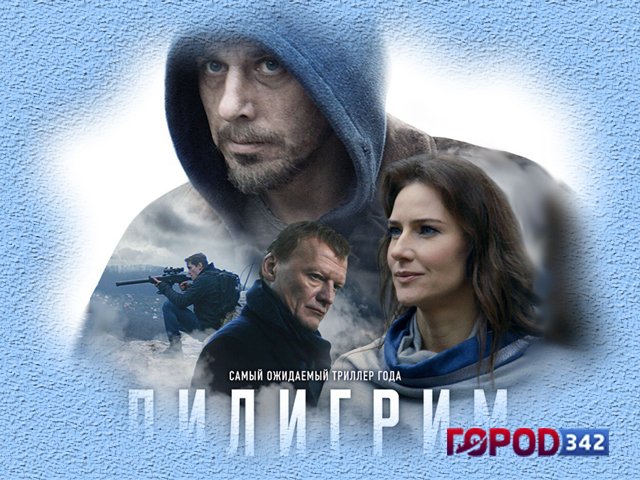 Пермский городской портал «Город 342» разыгрывает 2 билета в кино на фильм «Пилигрим»