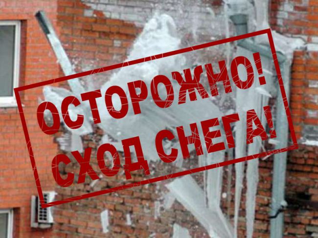 Внимание: возможен сход снега и падение сосулек с крыш