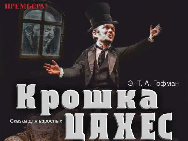 В театре «У Моста» премьера спектакля «Крошка Цахес»! Сказочная повесть, написанная Гофманом 200 лет назад, рисует нам портрет любого общества во все времена.