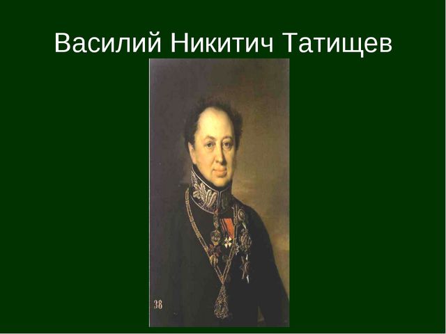 Ретро Пермь. Татищев Василий Никитич. Часть 2