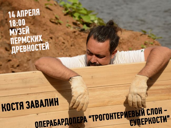 14 апреля в Музее пермских древностей вновь прозвучит бардопера «Трогонтериевый слон – суперкости