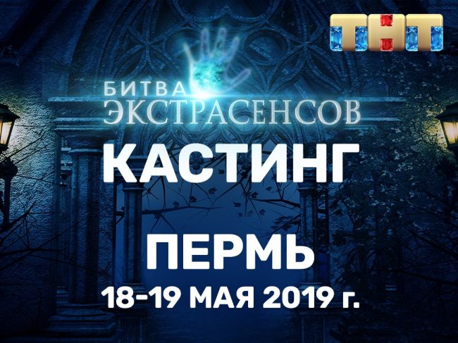 В Перми пройдет кастинг в 20-й сезон «Битвы экстрасенсов»