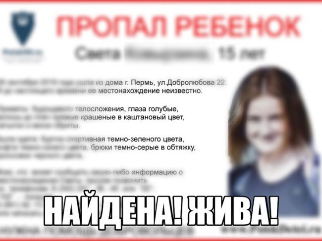 В Перми обнаружили пропавшую 15-летнюю школьницу