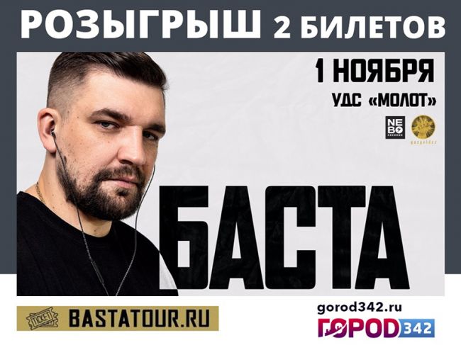 Внимание розыгрыш: билеты на концерт Басты