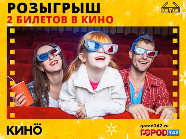 Внимание розыгрыш: билеты в кино