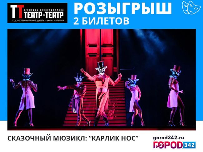 Внимание розыгрыш: билеты в «Театр-Театр»