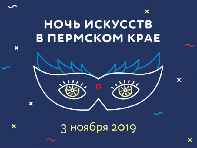 Акция «Ночь искусств» в Прикамье объединила более 100 программ музеев, галерей и кино