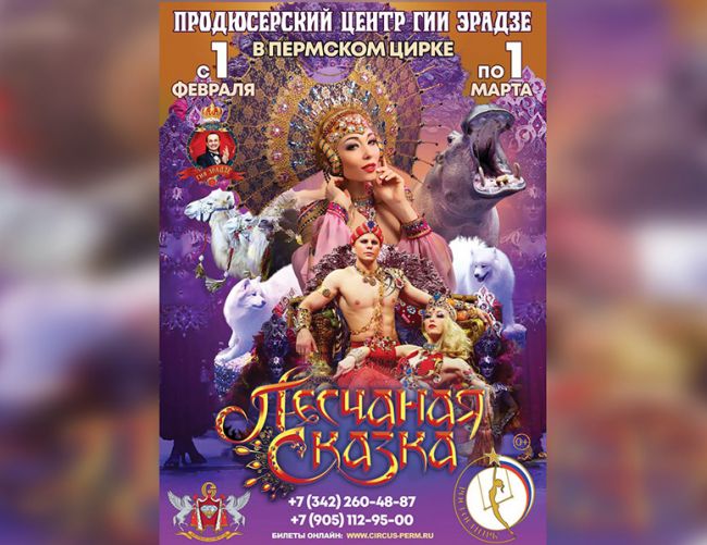 «Песчаная сказка». В Пермском цирке состоится новое грандиозное шоу Гии Эрадзе