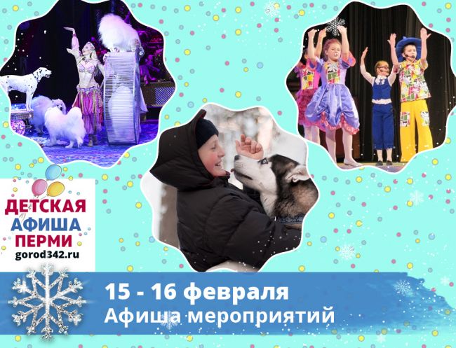 Куда сходить с детьми в Перми в выходные. 15 — 16 февраля 2020