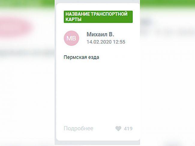 Мэрия отказалась назвать транспортную карту «Пермская езда»