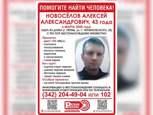 В Перми пропал мужчина с татуировкой группы крови