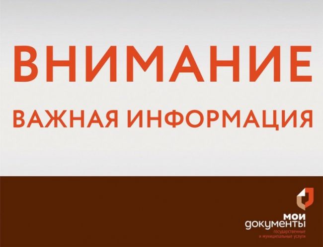 Пермские МФЦ переходят на особый график работы