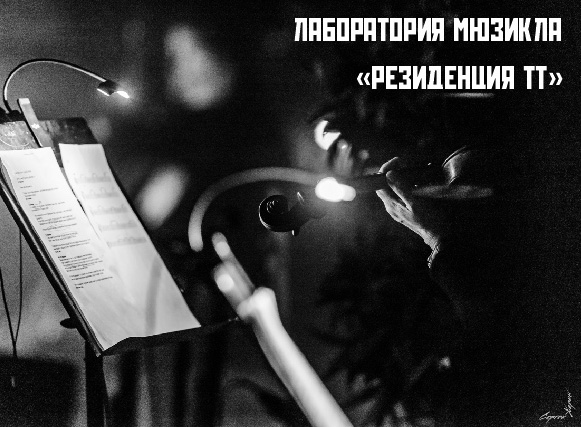 Театр-Театр открывает лабораторию мюзикла «Резиденция ТТ» и приглашает участников
