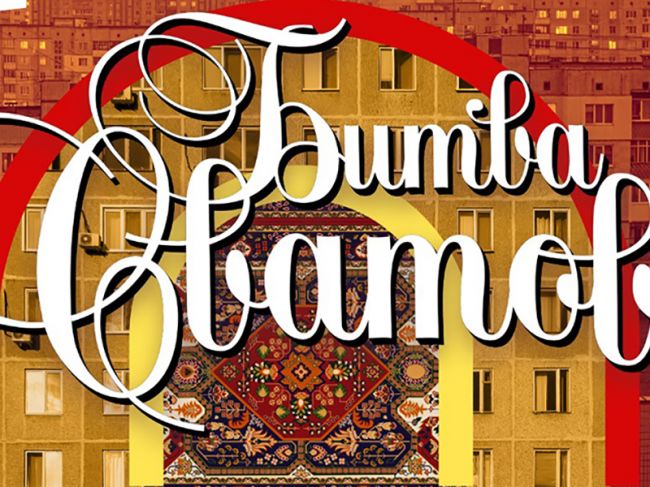 Пермяки примут участие в реалити-шоу «Битва сватов»