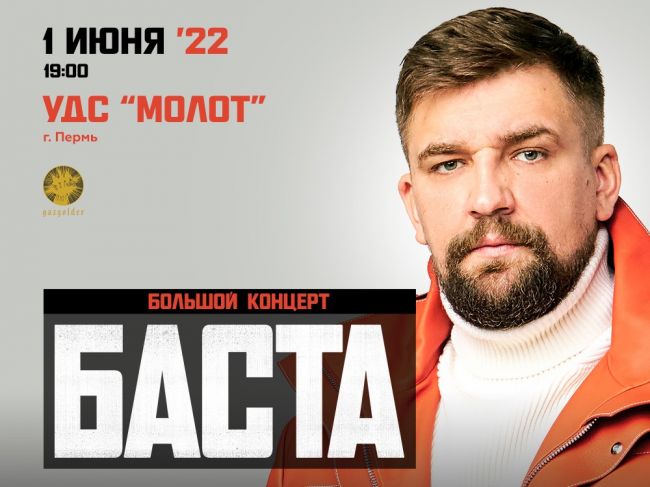 Большой концерт Басты 1 июня в Перми